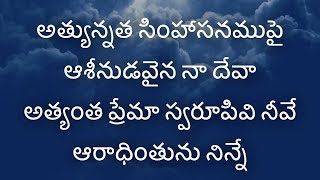 అత్యున్నత సింహాసనముపై Athyunnatha Simhasanamupai--Telugu Christian Songs