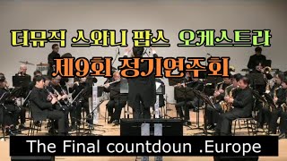 The Final Countdown/더뮤직 스와니 팝스 오케스트라/제9회 정기연주회(2024.11.9)