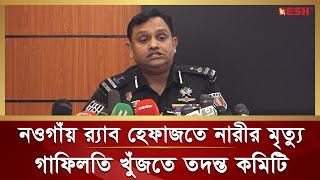 নওগাঁয় র‍্যাব হেফাজতে নারীর মৃ ত্যু, গাফিলতি আছে কিনা খুঁজতে তদন্ত কমিটি | RAB | Naogaon Jesmin