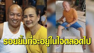 ‘แม่เอ๋’ โพสต์คลิปรอยยิ้ม ‘น้าค่อม’ พร้อมข้อความสุดซึ้ง “รอยยิ้มที่จะอยู่ในใจเมียตลอดไป”