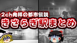 【ゆっくり解説】異界駅「きさらぎ駅」に迷い込んだ人たちの体験談まとめ