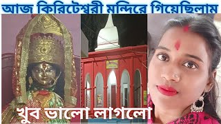 কিরিটেশ্বরী মন্দির এবং মেলা (KIRITESWARI TEMPLE 2022) MURSHIDABAD