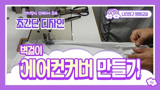 (DIY 침구 홈패션 12강) 초간단 디자인 벽걸이 에어컨커버 만들기 Making a wall-mounted air conditioner cover