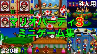 ４人用のミニゲームで対決‼【マリオパーティ3】