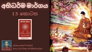 අභිධර්ම දේශනා (13 කොටස) | Rev Mathara Ariyawimala Thero | Dharma deshana