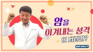 암을 이겨내는 성격이 되려면?ㅣ이병욱 박사