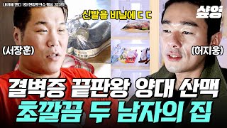 스태프 방문에 하차 선언한 서장훈❓ 세상에서 제일 깔끔한 서장훈X허지웅의 집, 드디어 공개❗ | #내귀에캔디 #현장토크쇼택시 #샾잉