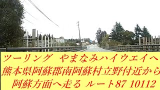 10112 ツーリング 熊本県阿蘇郡南阿蘇村立野付近から熊本阿蘇方面へ走る ルート８７