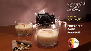 PINEAPPLE SAGO PAYASAM |പൈനാപ്പിൾ ചൗവ്വരി പായസം |PINEAPPLE SAGO KHEER|ONAM SPECIAL 2020|ഓണം സ്പെഷ്യൽ