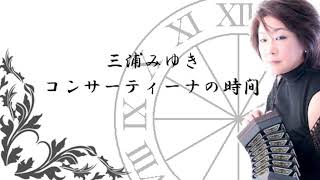 三浦みゆきのコンサーティーナの時間 2023年5月3日放送回