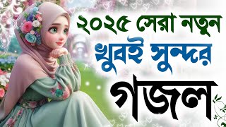 New Gazal, bangla gojol 2025, notun gojol, notun gazal, ghazal islamic, bangla islamic gazal