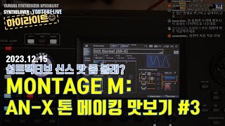 [LIVE요약보기] 12/19 MONTAGE M의 AN-X 톤 메이킹 (섭트랙티브 신스 기초) - 3