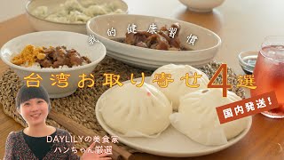 【台湾グルメ】日本国内の🇹🇼台湾お取り寄せグルメ4選/魯肉飯/餃子/豚足/肉まん