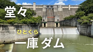 ◆ ダム探訪 ◆ 一庫ダム に電車と徒歩で行く 兵庫県川西市  ●008● COOL JAPAN DAM　Hitokura Dam