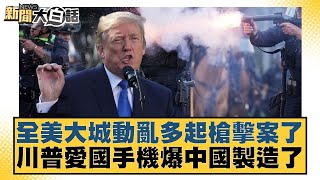 全美大城動亂多起槍擊案了 川普愛國手機爆中國製造了【#新聞大白話】20250617-11｜#張延廷#賴岳謙#林郁方