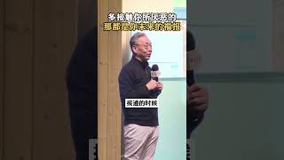 多接触你所厌恶的，那都是你未来的福报 #齐善鸿 #国学智慧 #福报