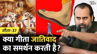 (गीता-37) क्या गीता जातिवाद का समर्थन करती है? || आचार्य प्रशांत, भगवद् गीता पर (2024)