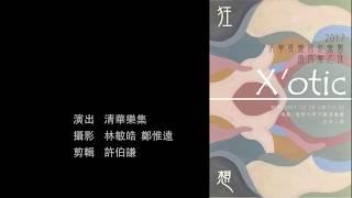 清華愛樂 - X'otic 狂想音樂會宣傳影片no.3