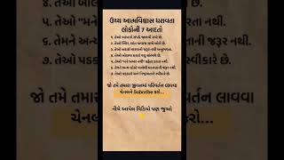 જુઓ ઉચ્ચ આત્મવિશ્વાસ ધરાવતાં લોકોની આદતો.. #facts #information