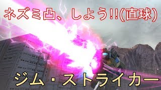 【ガンオンゆっくり実況 Part52】ネズミ凸がしたい！ジム・ストライカーで頑張る！