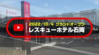 ２０２２年１０月４日／レスキューホテル石岡がグランドオープン