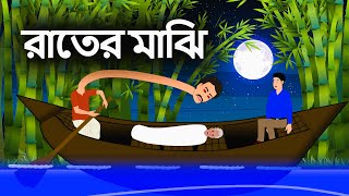 রাতের মাঝি | Bangla Bhuter Cartoon | New Bengali Horror Story#horrorstories #banglahorror #bhoot