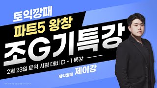 2월 23일 토익 시험 전날 대비 파트5 왕창 조G기 특강 10