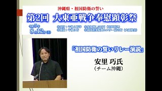 【安里巧】（チーム沖繩）祖国防衛の誓いリレー演説③　第２回大東亜戦争顕彰祭　令和5年8月12日（土）