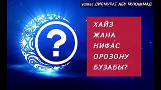 Хайз және нифас оразаны бұза ма? | Дилмурат Абу Мухаммад