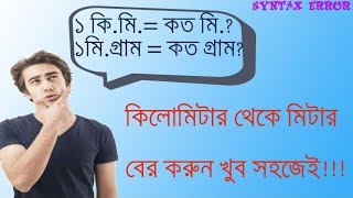 পরিমাপের এককসমুহের পরিবর্তন । How to Convert units | Units \u0026 Measurement | Basic Math | Syntax Error