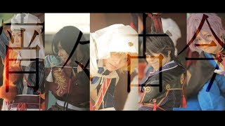 【コスプレPV/踊ってみた】刀剣乱舞-堀川派と兼定派で宵々古今-