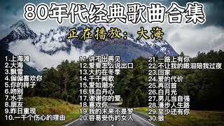 经典老歌🎯100首70、80、90年代唱遍大街小巷的歌曲今天给大家推荐 ✨ 推荐50多岁以上的人真正喜欢的歌曲 || 上海滩\u0026爱如潮水\u0026喜欢你