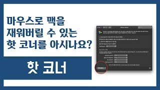 맥 사용 설명서 | 마우스로 맥을 재워버릴 수 있는 핫 코너를 아시나요?