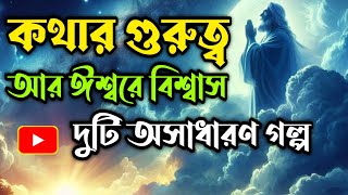 দুটি গল্প | কথার গুরুত্ব আর ঈশ্বরে বিশ্বাস ! দুটি অসাধারণ গল্প | #banglagolpo