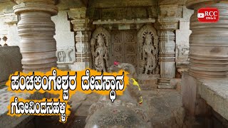 Panchalingeshwara Temple | Ancient Panchalingeshwara Swami Temple | ಗೋವಿಂದನಹಳ್ಳಿ ಪಂಚಲಿಂಗೇಶ್ವರ ದೇವಾಲಯ