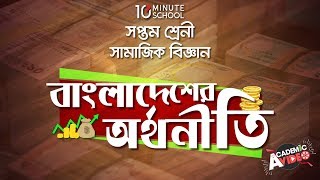 ০৪.০২. অধ্যায় ৪ : বাংলাদেশের অর্থিনীতি - গ্রামাঞ্চলের অনানুষ্ঠানিক অর্থনৈতিক কাজ [Class 7]