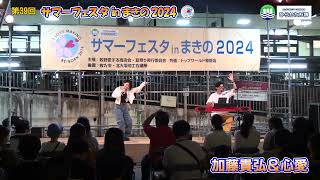 「サマーフェスタinまきの2024」　加藤貴弘＆心愛