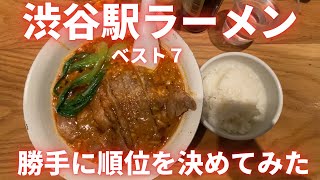 東大卒リストラ寸前の貧乏な塾講師が巡る、渋谷駅ラーメン店ベスト７。勝手に順位を決めてみた。