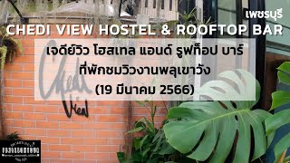 EP.104 Chedi View Hostel \u0026 Rooftop Bar (เจดีย์วิวโฮสเทสแอนด์รูฟท็อบบาร์) อำเภอเมือง จังหวัดเพชรบุรี