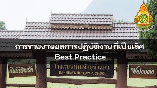 การนำเสนอผลการปฏิบัติงานที่เป็นเลิศ Best Practice : การนิเทศแบบคู่สัญญา (Buddy)