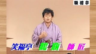 【 上方落語 らいぶ100選 】何っ ⁉ 笑福亭 鶴瓶 師匠 『 いらちの愛宕詣り どうでしょう？』六日目 第一部 1983.10.19(水)11:15 ～「松鶴 独演会」より。