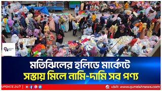 মতিঝিলের হলিডে মার্কেটে সস্তায় মিলে নামি-দামি সব পণ্য