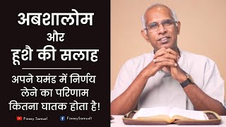 अबशालोम और हूशै की सलाह | Life of David | Message for Youths | by Pastor Finney