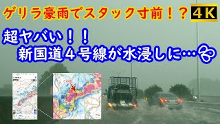 ゲリラ豪雨でスタック寸前！？新国道４号線が水浸し💦