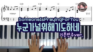 누군가 널 위해 기도하네 (기본 반주 Ver./ Someone is Praying for You) - [헤븐피아노 실전 반주악보 7집 수록곡]