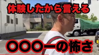 体験したから言える〇〇〇ーの怖さ