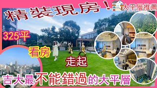 【珠海市吉大一手新房】依山而建的大平層豪宅，325平 豪裝交付，3.8萬起，還有復試在賣