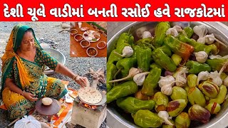 રાજકોટ નું નંબર 1 વરાડીયું શાક દેશી ચુલા પર બનતી રસોઈ હવે રાજકોટમાં | Prime Restaurant | Rajkot Food