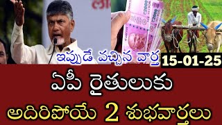 ఏపీ రైతులుకు అదిరిపోయే 2 శుభవార్తలు చెప్పిన సీఎం చంద్రబాబు|ap scheme's 2025|annadatha scheme 2025|