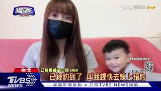 #獨家 診所挑患者供COVID疫苗? 孕婦怨:9家都不給打｜TVBS新聞